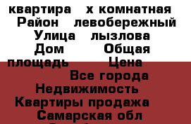 квартира 2-х комнатная  › Район ­ левобережный › Улица ­ лызлова › Дом ­ 33 › Общая площадь ­ 55 › Цена ­ 1 250 000 - Все города Недвижимость » Квартиры продажа   . Самарская обл.,Октябрьск г.